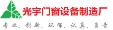 日照光宇门窗制造厂